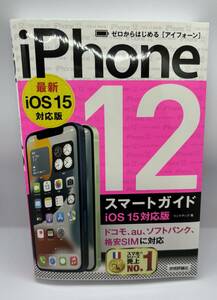 （中古）ゼロからはじめる　iPhone12　スマートガイド（ドコモ版）