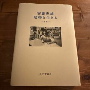 直筆サイン本 光の教会 ドローイング 三宅理一　安藤忠雄　建築を生きる　宛名あり