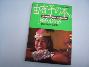 樹本由布子　写真集★由布子の本　別冊スコラ