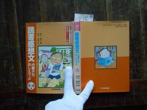 参考書テキストyno.18 地球っ子ブックス 新国語シリーズ6 読書感想文の書き方おしえてよ 5.6年 中央出版 小学参考書 中学受験 教科書　本