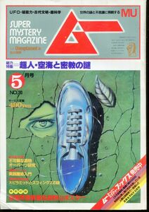 F64　月刊ムー　1983年5月号　No.30　特集：超人・空海と密教の謎　他　付録なし（2310）