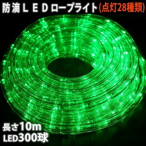 クリスマス 防滴 LED イルミネーション ２芯 丸型 ロープライト １０ｍ グリーン 緑 ２８種点滅 Ｂコントローラセット