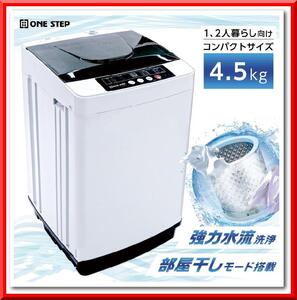 【新品】洗濯機 縦型 風乾燥機付き 1～2人暮らし 全自動洗濯機 4.5kg コンパクト