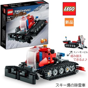 レゴ LEGO テクニック スキー場の除雪車 42148 2in1 スノーモービル ゲレンデ キャタピラー 乗り物 男の子 おもちゃ ブロック