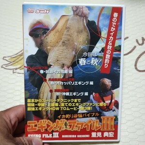 エギングファイル ３／重見典宏 (著者) DVD 釣り