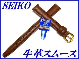 ☆新品正規品☆『SEIKO』セイコー バンド 12mm 牛革スムース(切身撥水ステッチ付き甲丸)DXK0 茶色【送料無料】