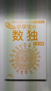 小学生の数独　１・２・３年＆４・５・６年思考力・集中力を養う　2冊セット