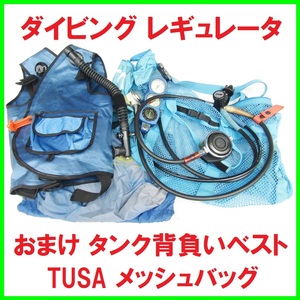 ダイビング レギュレータ コンパス 方位磁石 おまけ タンク背負いベスト TUSA メッシュバッグ スキューバーダイビング マリンスポーツ