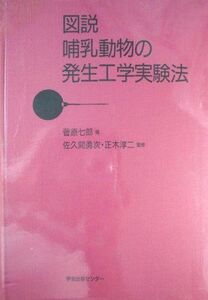 [A12308481]図説哺乳動物の発生工学実験法 菅原 七郎