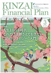 [A11078052]KINZAI Financial Plan No.409(2019年.3月 特集:人生100年時代、これだけは押さえておきたい“