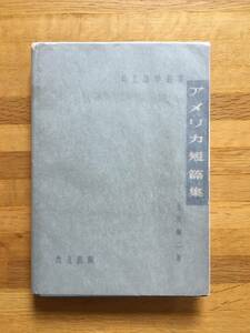 アメリカ短篇集　北川悌二　共立語学叢書　共立出版　b110e3