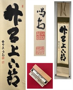 【千寿】徳寺派 龍源院 細合喝堂 竹有上下節 自筆 一行書 紙本 d944◆在銘 箱 茶掛 掛軸 掛物 茶道具 同梱可 条件有 100027896　