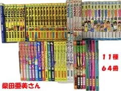 １１種 ６４冊 柴田亜美さん作品 南国少年パプワくん等 定価￥３４,２９１円分