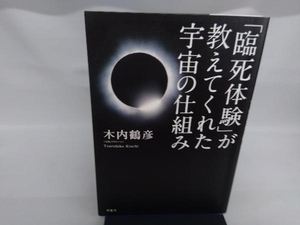 「臨死体験」が教えてくれた宇宙の仕組み 木内鶴彦