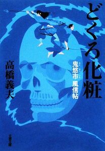 どくろ化粧 鬼悠市 風信帖 文春文庫/高橋義夫【著】