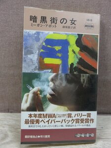 暗黒街の女 ミーガン・アボット 早川書房 ハヤカワ・ミステリ