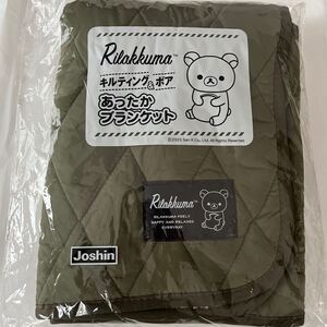 ★Joshin リラックマキルティング&ボア　あったかブランケット★