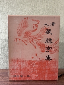 《人清 篆隷字彙 北川博邦/編 雄山閣出版 》1979年発行 初版 篆刻 隷書 定価28000円 函付き 大型本