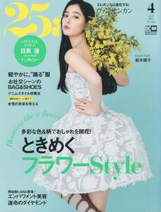 送料185円◆25ans ヴァンサンカン 2023年 4月号 No.523 表紙 新木優子 インタビュー 目黒蓮◆谷まりあ 愛希れいか