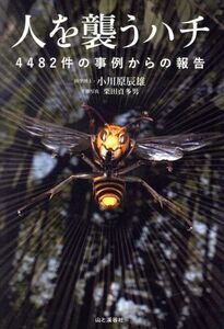 人を襲うハチ 4482件の事例からの報告/小川原辰雄(著者),栗田貞多男