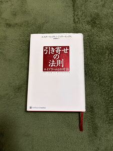 引き寄せの法則　　エイブラハムとの対話　　エスター・ヒックス　　ジュエリー・ヒックス　中古品