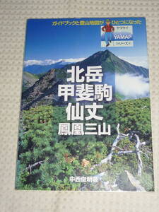 ヤマケイYAMAP4 北岳 甲斐駒 仙丈 鳳凰三山　中西俊明　山と渓谷社