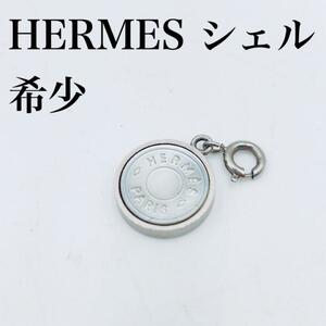 HERMES エルメス セリエ チャーム 金属製×シェル シルバー