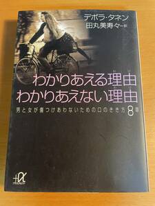 わかりあえる理由わかりあえない理由　D04038　男と女が傷つけあわないための口のきき方8章