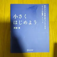 小さくはじめよう―自分らしい事業を手づくりできる「マイクロ起業」メソッド