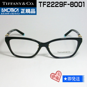 ★TF2229F-8001-53★新品未使用 TIFFANY ティファニー メガネ