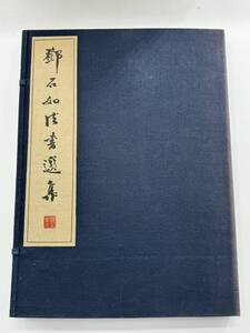 中国書法　『鄧石如法書選集』　鄧以蟄編　大型本　文物出版社　「1217」