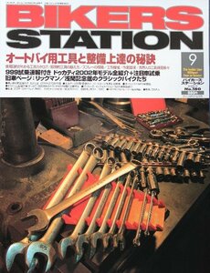 新同◆BIKERS STATION　バイカーズステーション　2002/9 　No.180　オートバイ用工具と整備上達の秘訣　