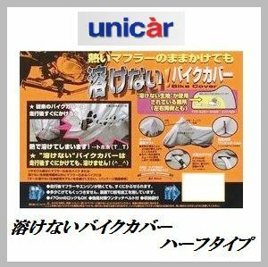 正規代理店 ユニカー工業 BB-701 溶けないバイクカバー Sサイズ ハーフタイプ unicar ココバリュー