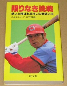 【即決】「限りなき挑戦 鉄人と呼ばれるオレの野球人生」 衣笠祥雄 広島東洋カープ 1984年 昭和59年