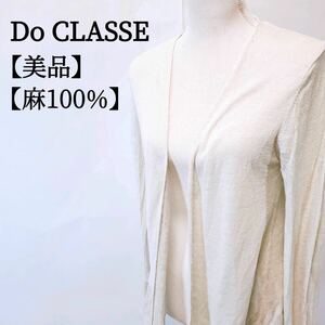 【美品】Do CLASSE　麻100%　ラメ入り　シンプル　長袖　ラップカーディガン レディース M オフホワイト ドゥクラッセ