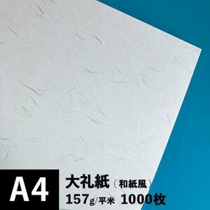 大礼紙 157g/平米 A4サイズ：1000枚