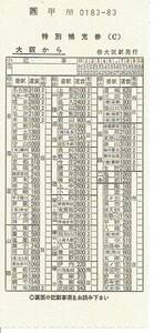 【特別補充券(C)】□西　大阪駅発行