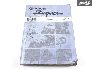 ☆希少☆ トヨタ 純正 JZA80 80系 Supra スープラ 2JZ-GTE 修理書 1993年5月 整備書 サービスマニュアル 1冊 即納 棚S-3