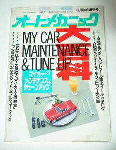 【B-39】実践派と行動派のための自動車工学誌 オートメカニック大百科 1988年7月臨時増刊号 マイカーメンテナンス&チューンアップ 車 古本