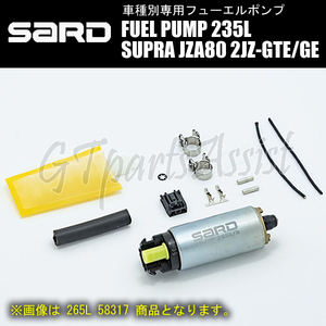 SARD FUEL PUMP 車種別専用インタンク式フューエルポンプ 235L 58316 スープラ JZA80 2JZ-GE/2JZ-GTE 93.5-02.8 燃料ポンプ SUPRA