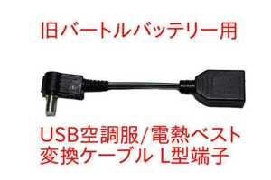 旧バートルバッテリー → USB A メス 変換ケーブル L型プラグ