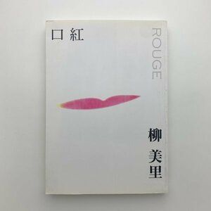 柳美里　口紅　ROUGE　中文　y00562_1-g5