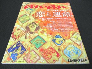 本 No1 01303 an・an アンアン 2017年6月28日号 2017年後半、あなたの恋と運命。 G・ダビデ研究所「12星座が導く恋と運命のゆくえ」