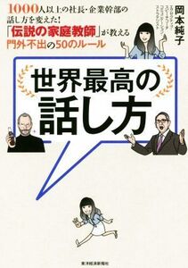 世界最高の話し方 1000人以上の社長・企業幹部の話し方を変えた！「伝説の家庭教師」が教える門外不出の50のルール/