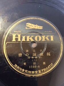 ＱE196/SPレコード 浪花節「戀の誠城傾」(3)(4)實田篠