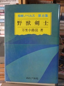 SMノベルス 第8集　　野獣剣士 　　　　　　　　　万里小路崑（安芸蒼太郎）挿絵：木俣清史/著　　　　　　　あまとりあ社