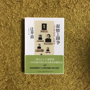 初版 叙情と闘争 辻井喬 堤清二 回顧録★文学 詩人 経営 セゾン 企業 ビジネス 時代 経済 交遊 吉田茂 本田宗一郎 マッカーサー 三島由紀夫