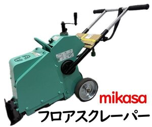 1213A　mikasa●ミカサ●フロアスクレーパー●MS-60●新品刃付