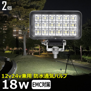 【2個セット】0602-18W led作業灯 集魚灯 12v24v ワークライト デッキライト バックランプ led 作業灯 12v 24v 広角 LEDワークライト 漁船