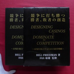 m3/ビル・フリードマン著【競争に打ち勝つ 勝者、敗者の創造～市場を独占するための経営戦略～/2003年・しののめ出版】カジノ